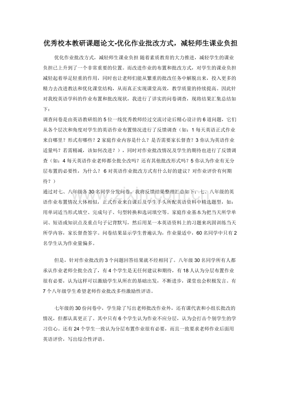优秀校本教研课题论文-优化作业批改方式减轻师生课业负担.docx_第1页