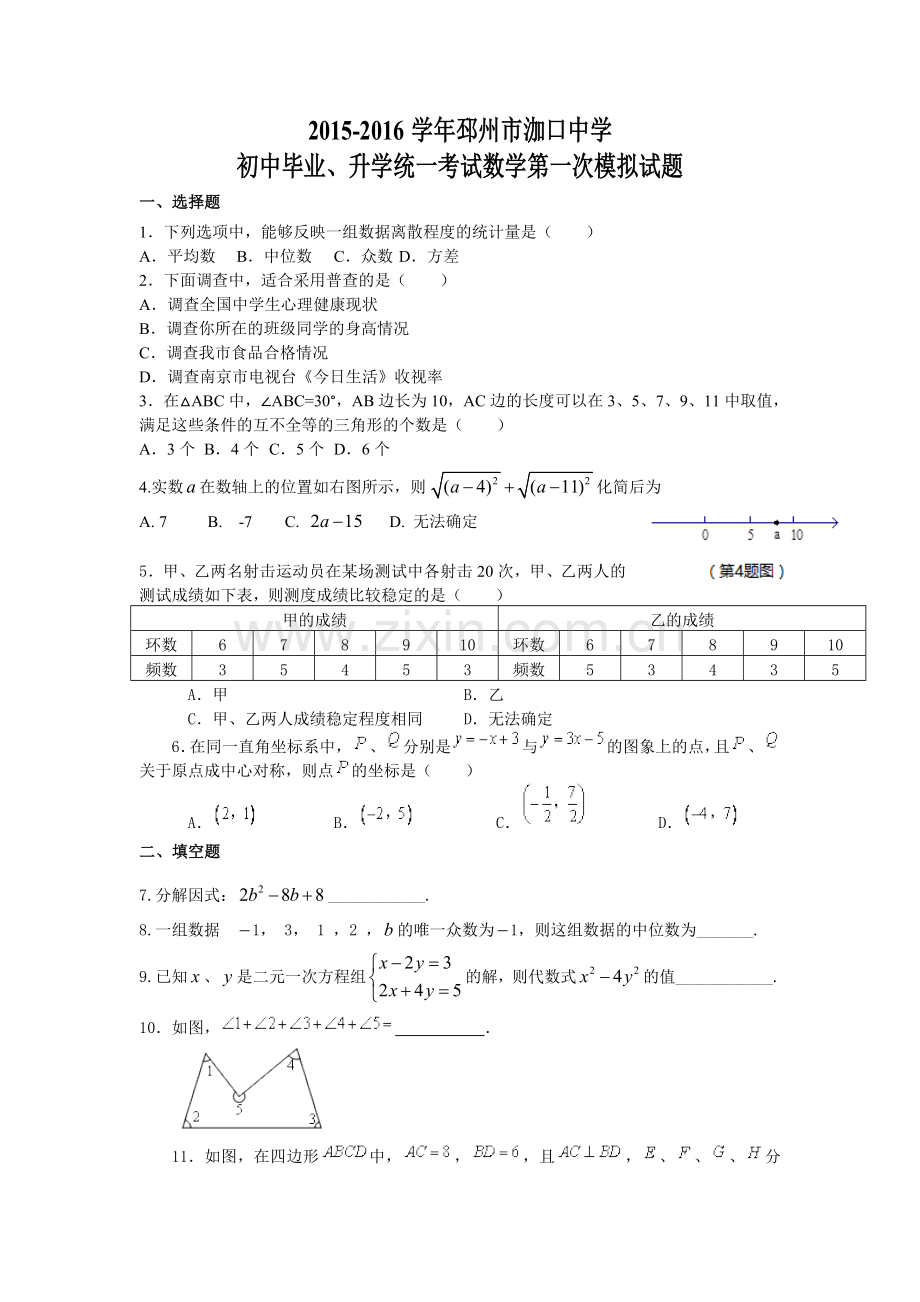 2015-2016学年邳州市泇口中学初中毕业、升学统一考试数学第一次模拟试题(含答案).doc_第1页