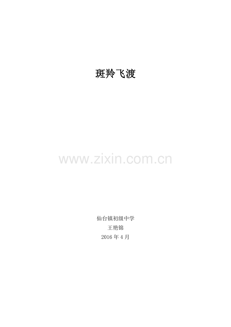 斑羚飞度教案.doc_第1页