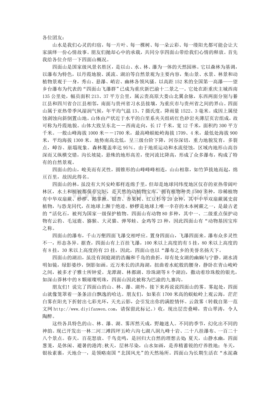 重庆江津四面山导游词.doc_第1页