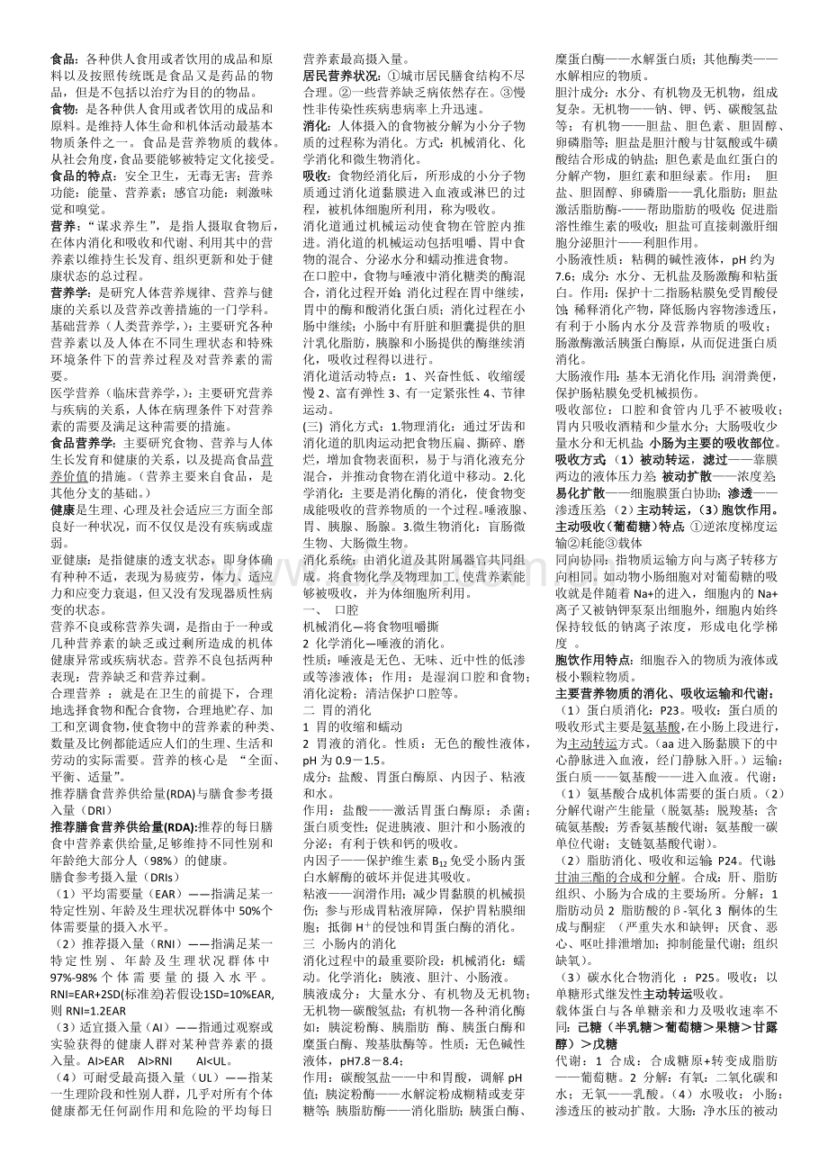 食品营养学重点.docx_第1页