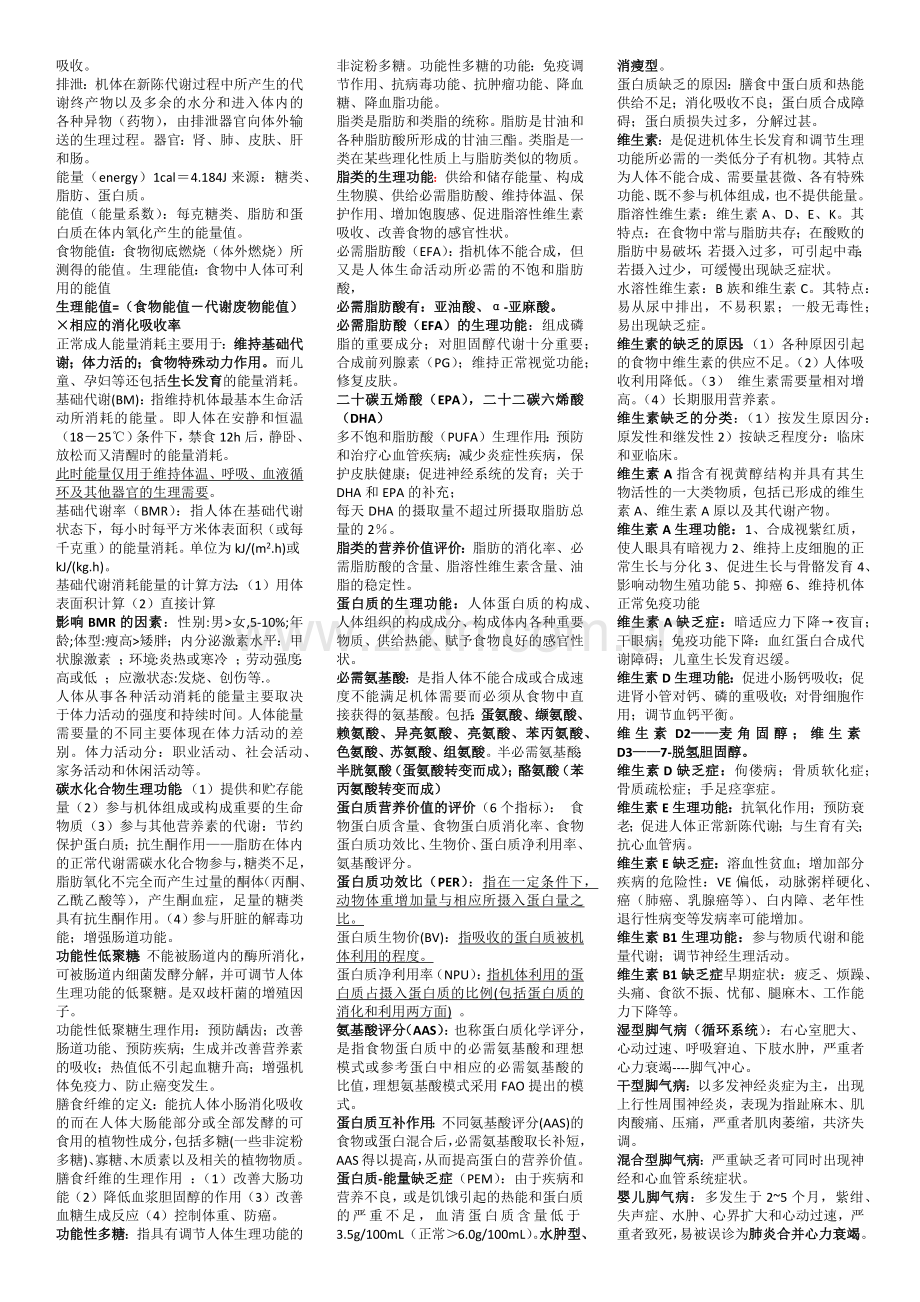 食品营养学重点.docx_第2页