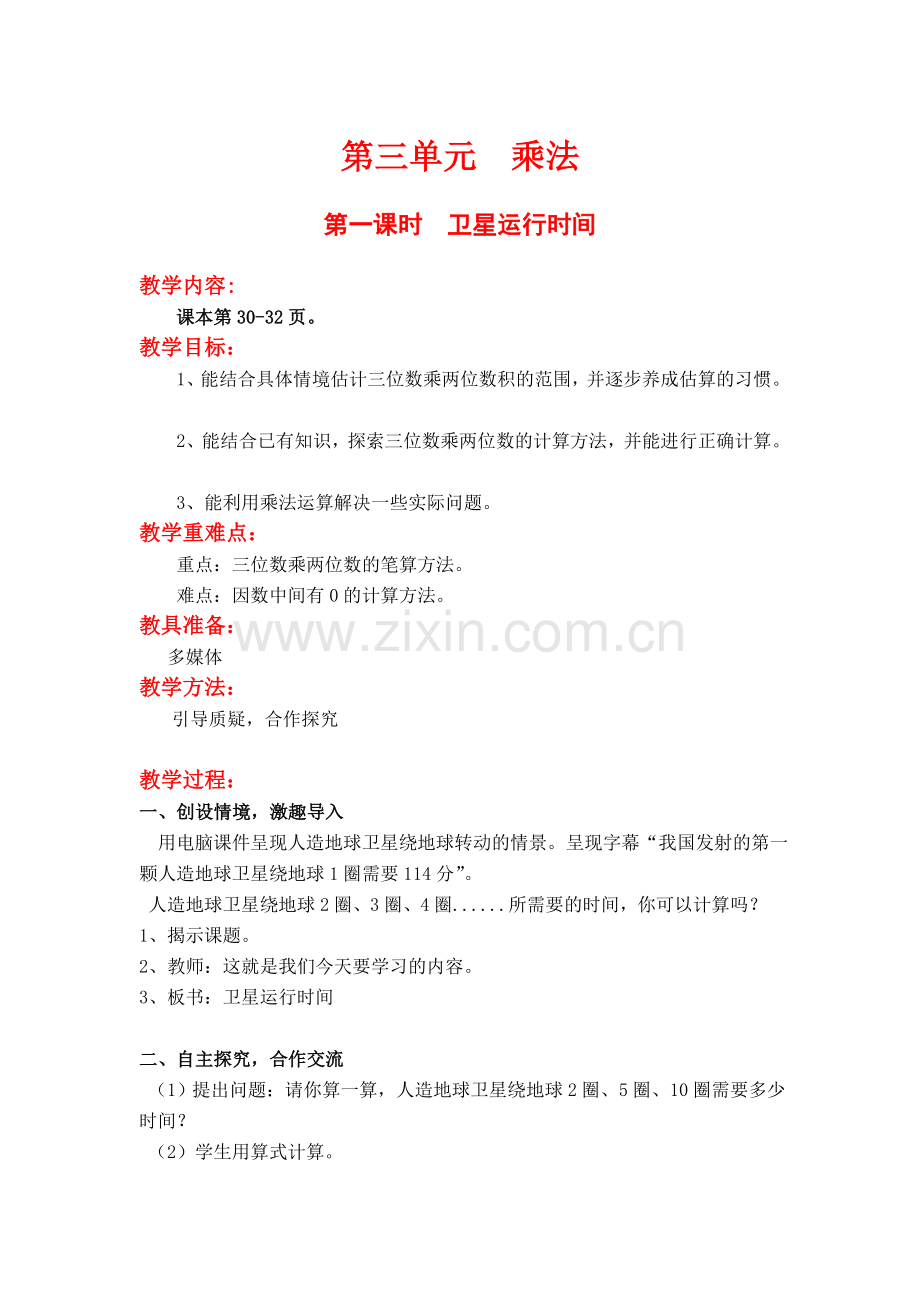 北师大版四上数学第一课时--卫星运动时间.doc_第1页