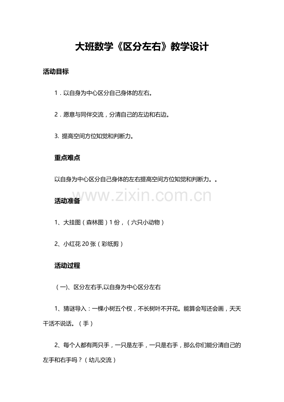 大班数学《区分左右》教学设计.doc_第1页