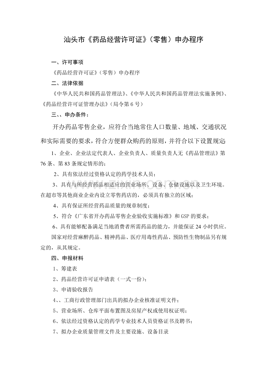 汕头市药品经营许可证(零售)申办程序.doc_第1页