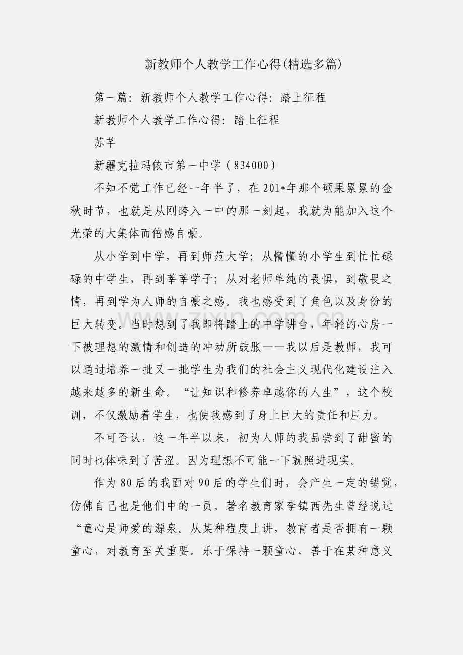 新教师个人教学工作心得(多篇).docx_第1页