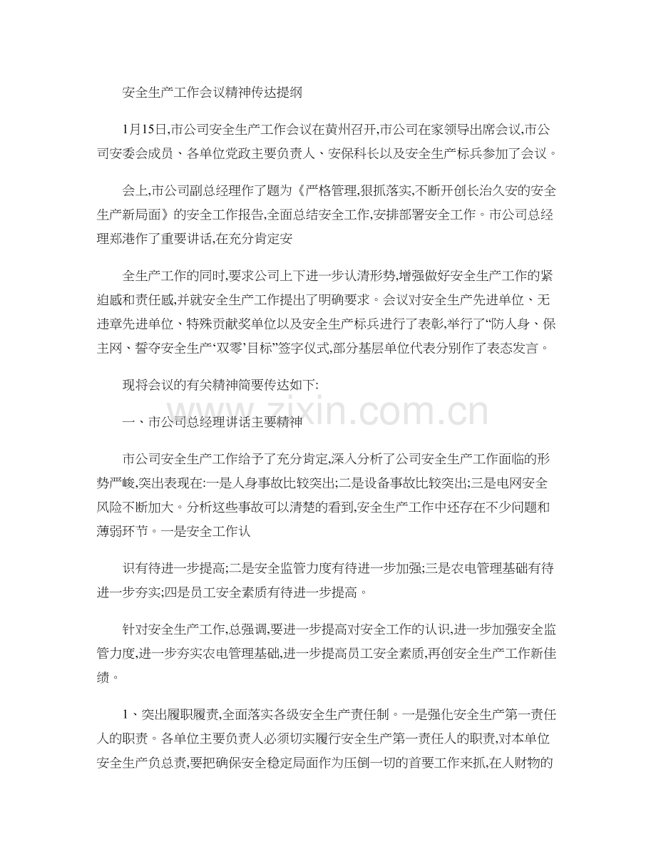 安全生产工作会议精神传达提纲.doc_第1页