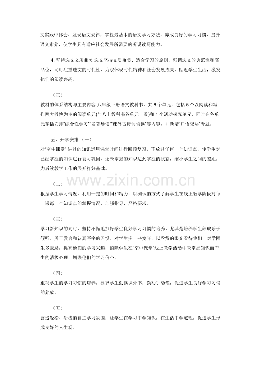 八年级下册语文线上线下教学衔接具体计划参考范文.docx_第2页