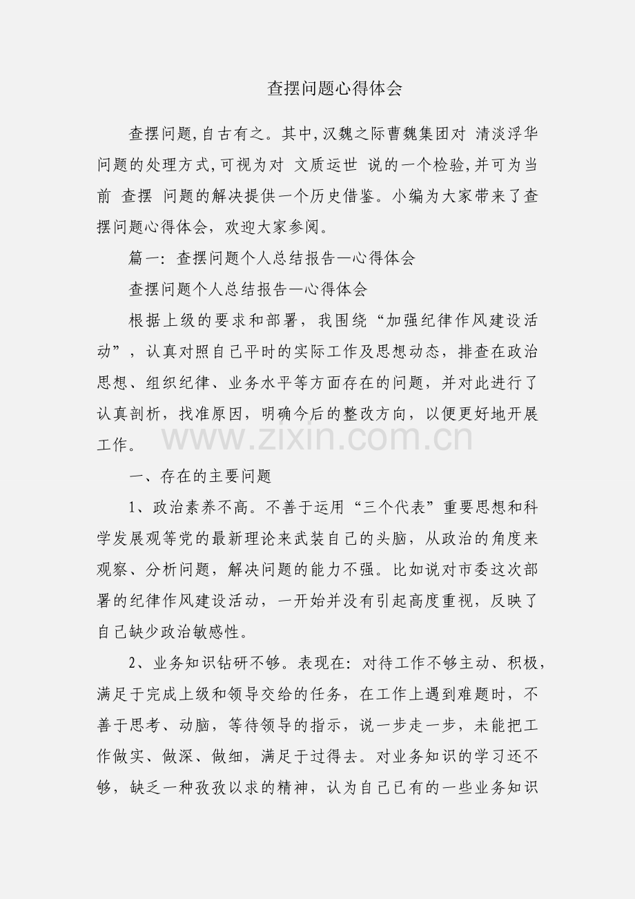 查摆问题心得体会.docx_第1页
