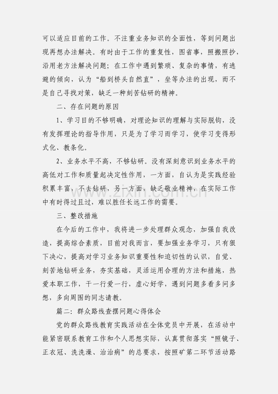 查摆问题心得体会.docx_第2页