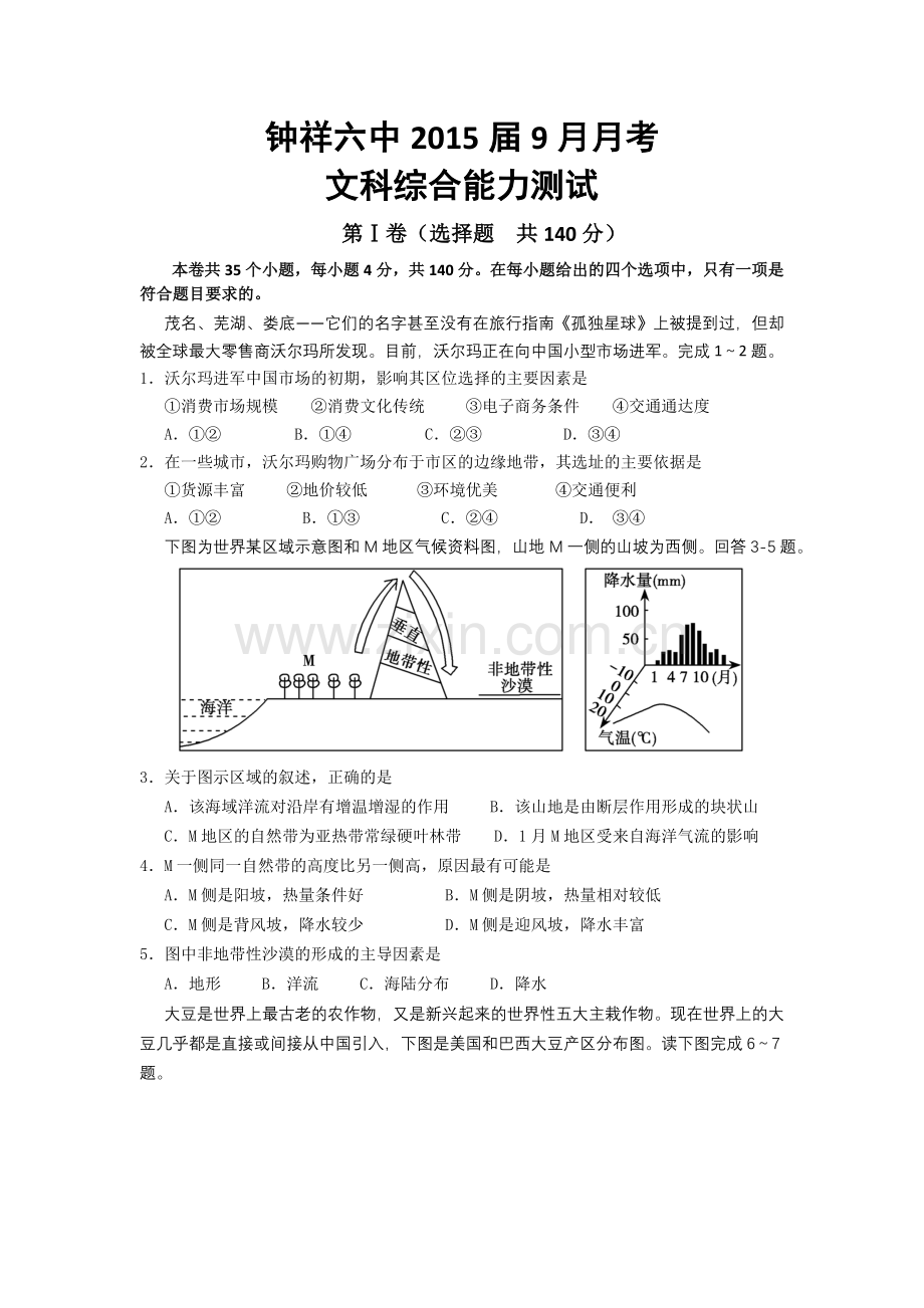 钟祥六中2015届9月月考文综试题.doc_第1页