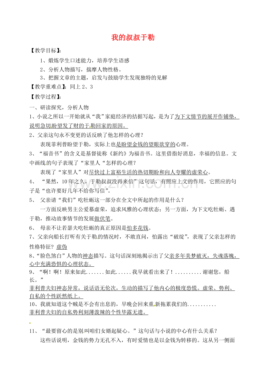 苏教初中语文九上《我的叔叔于勒》-(一四).doc_第1页