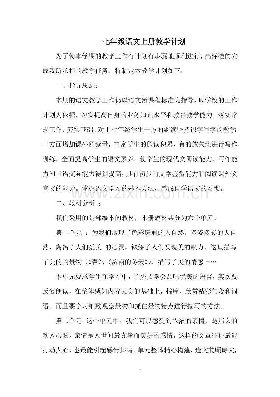 部编本七年级上册语文教学计划.doc_第1页