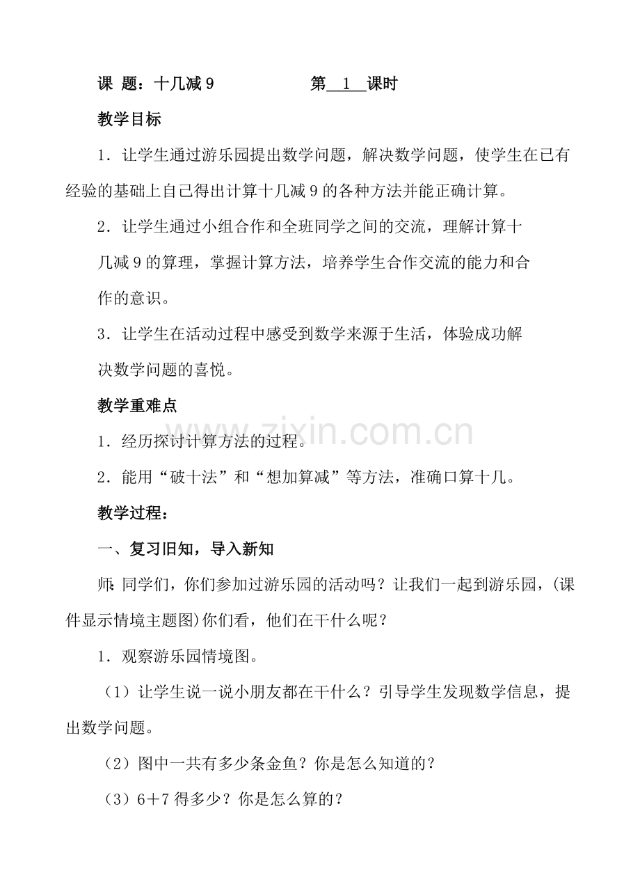 人教版数学一年级下册-0220以内的退位减法-03十几减9-教案09.doc_第1页