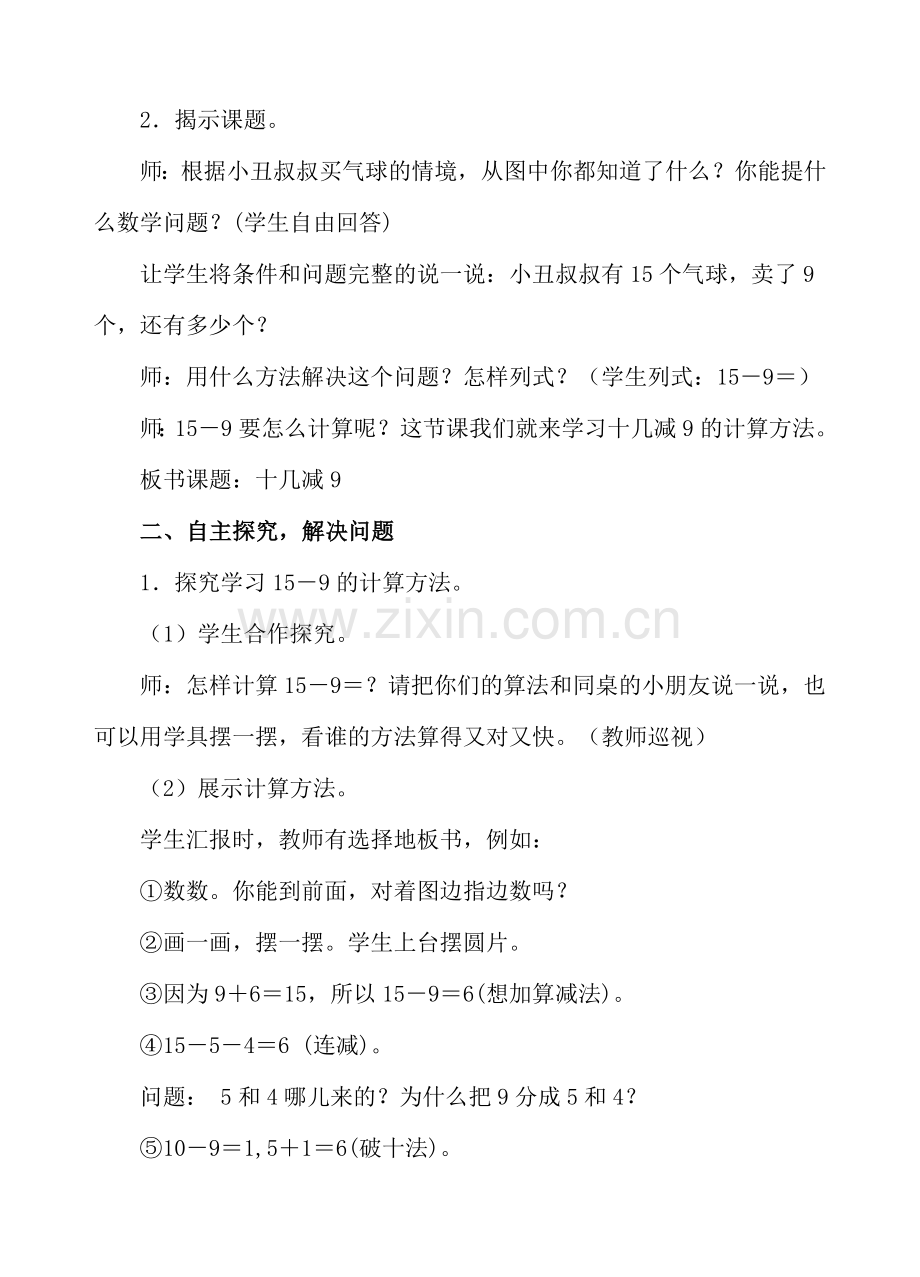 人教版数学一年级下册-0220以内的退位减法-03十几减9-教案09.doc_第2页