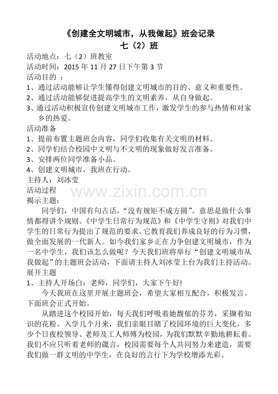《创建全文明城市-从我做起》班会记录.doc_第1页