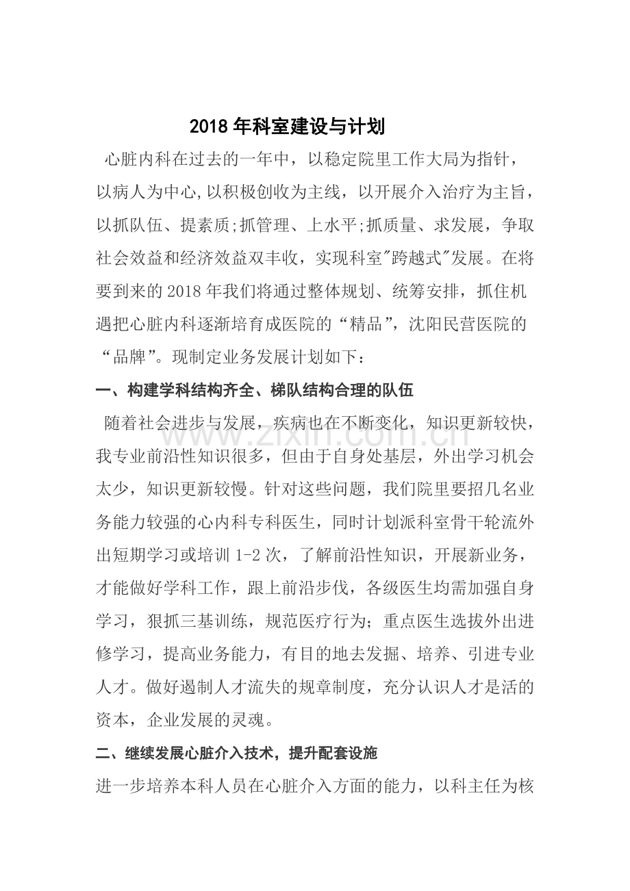 2018年科室建设与计划.doc_第1页
