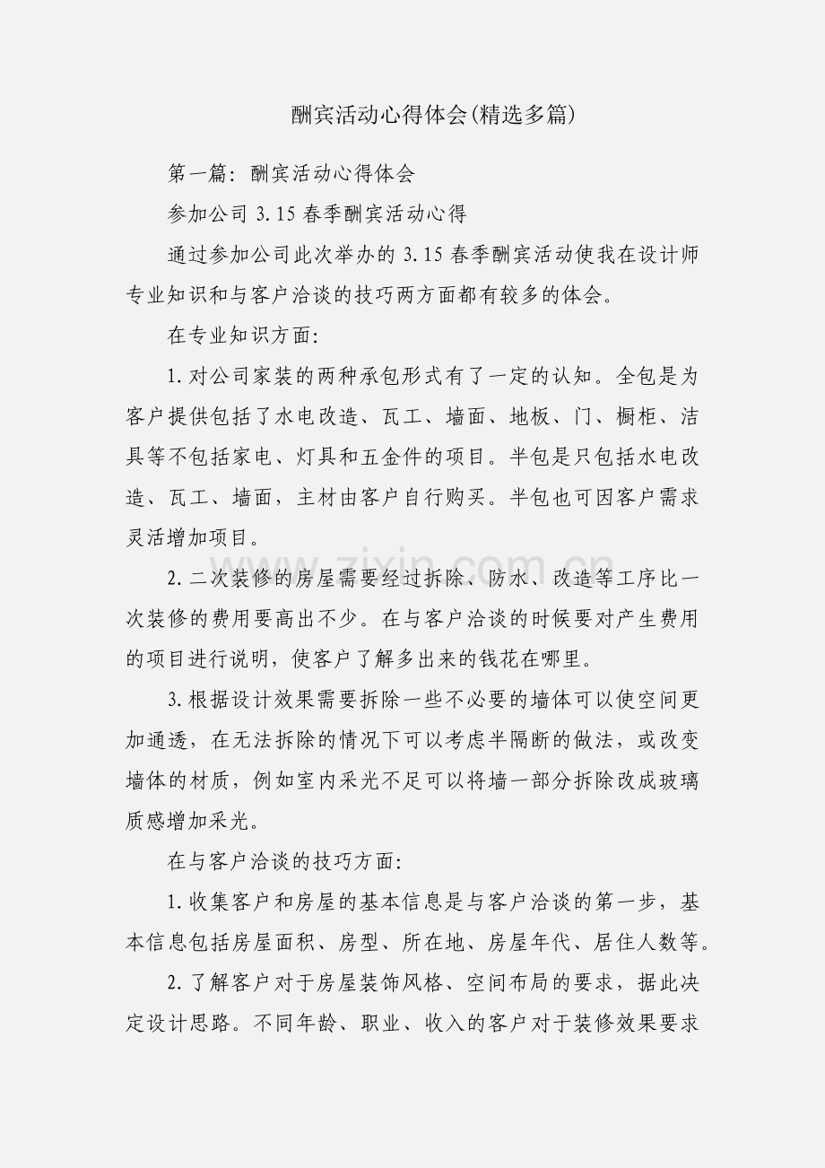 酬宾活动心得体会(多篇).docx_第1页