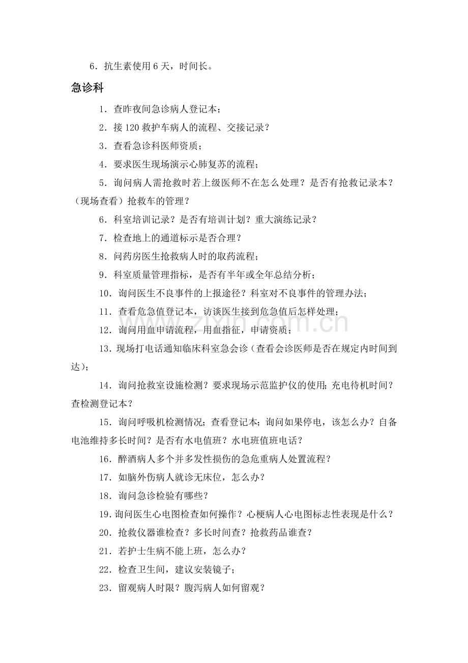 某某医院评审专家追踪检查提问集(一).doc_第2页