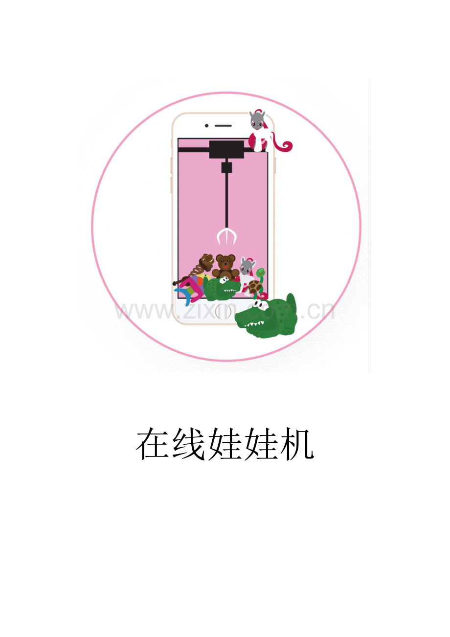 在线娃娃机创业计划书样本.doc_第1页