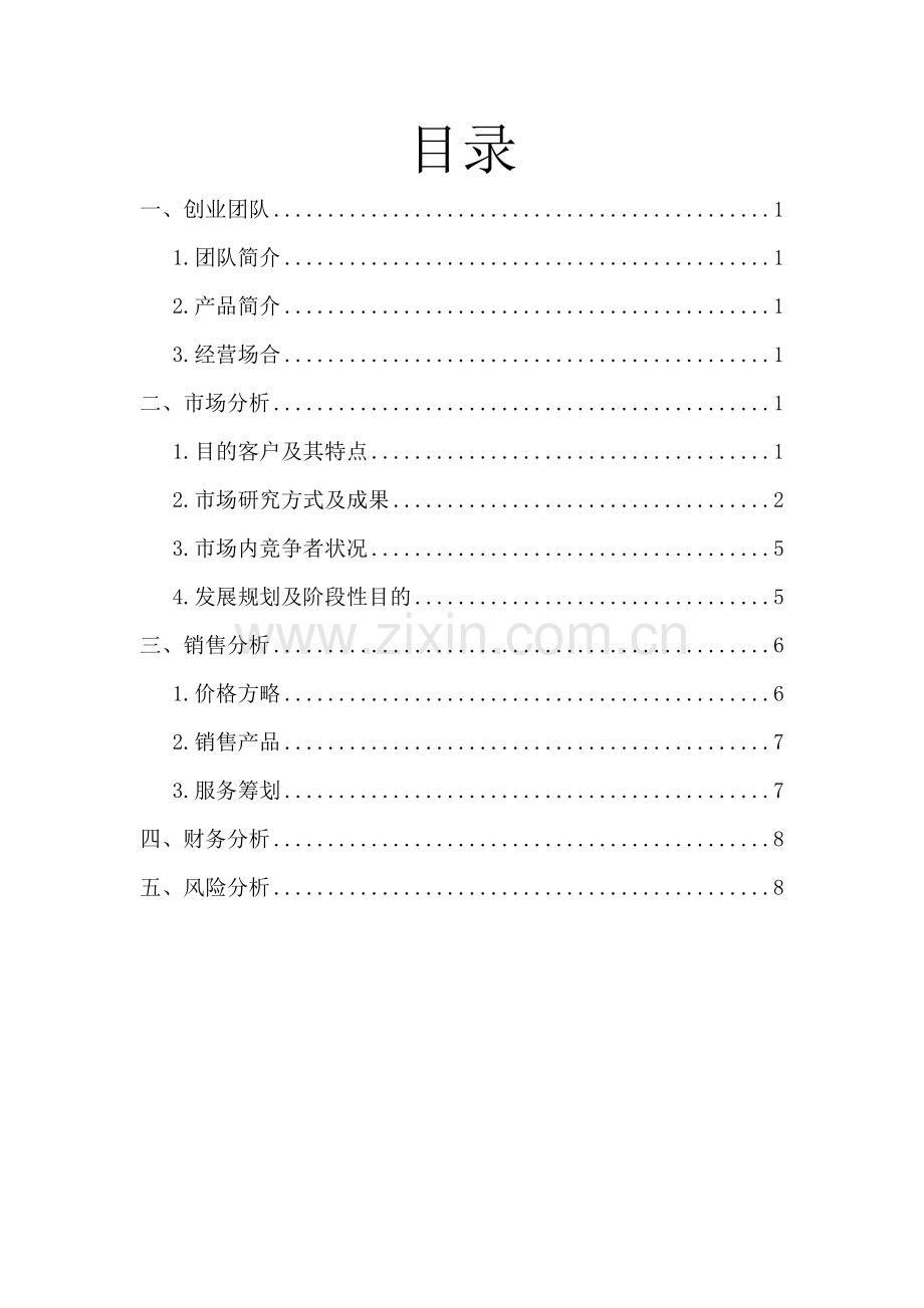 在线娃娃机创业计划书样本.doc_第2页