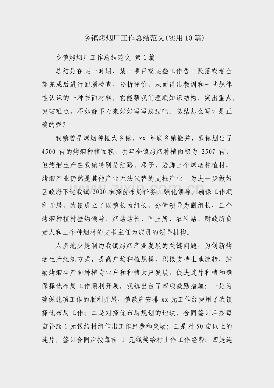 乡镇烤烟厂工作总结范文(实用10篇).pdf_第1页