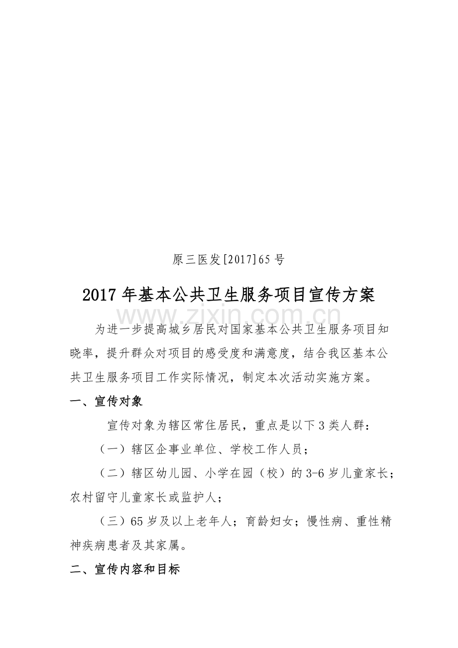 公共卫生宣传方案.doc_第1页