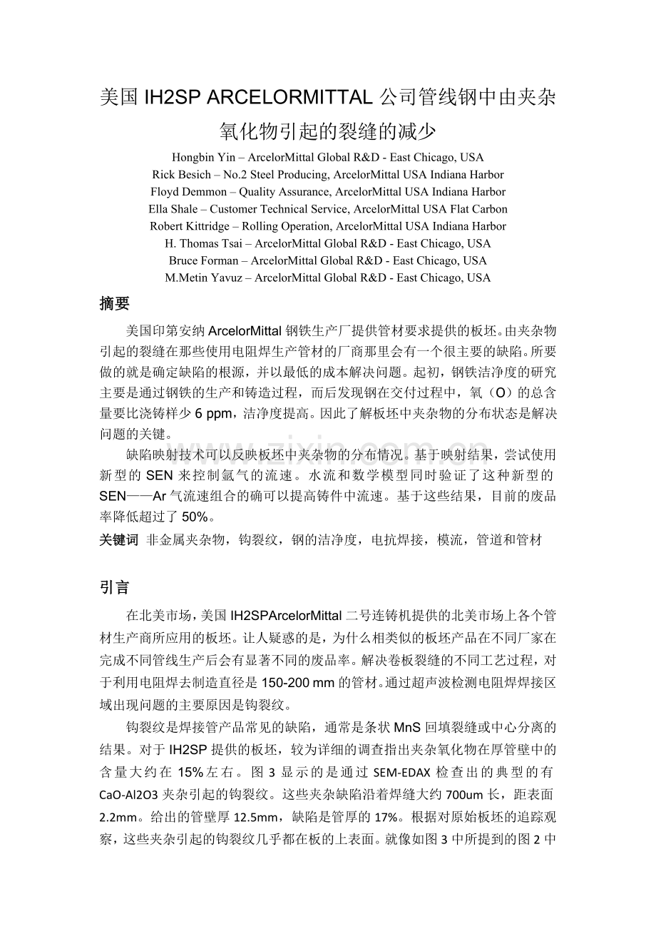 美国IH2SP ARCELORMITTAL公司管线钢中由夹杂氧化物引起的裂缝的减少.doc_第1页