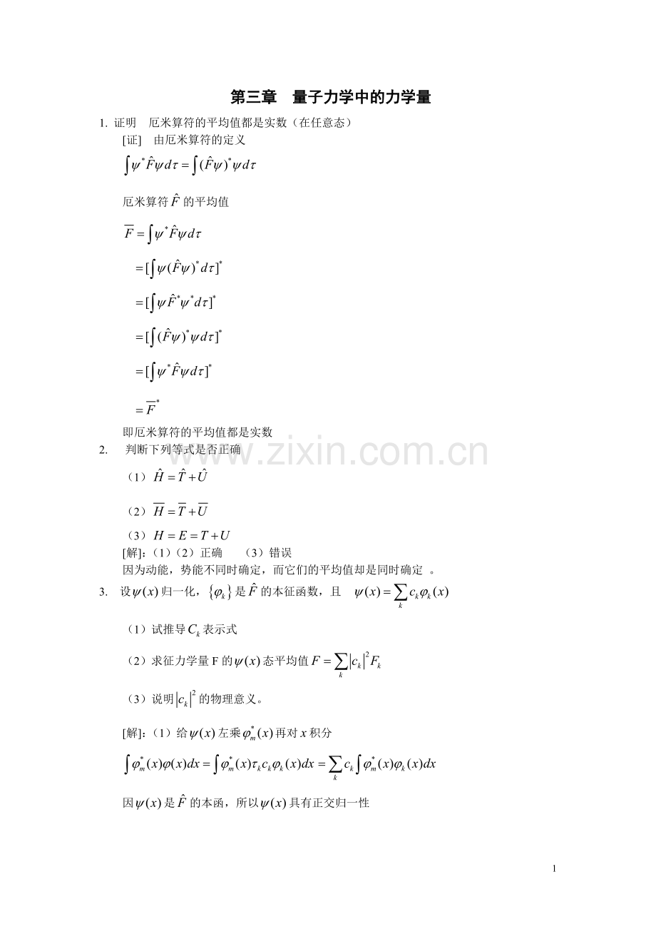 第三章-表示力学量的算符-习题答案.doc_第1页