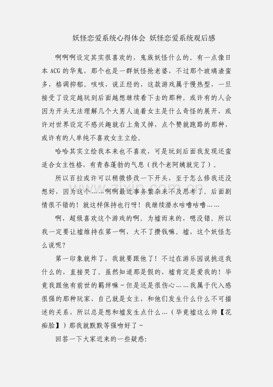 妖怪恋爱系统心得体会 妖怪恋爱系统观后感.docx_第1页