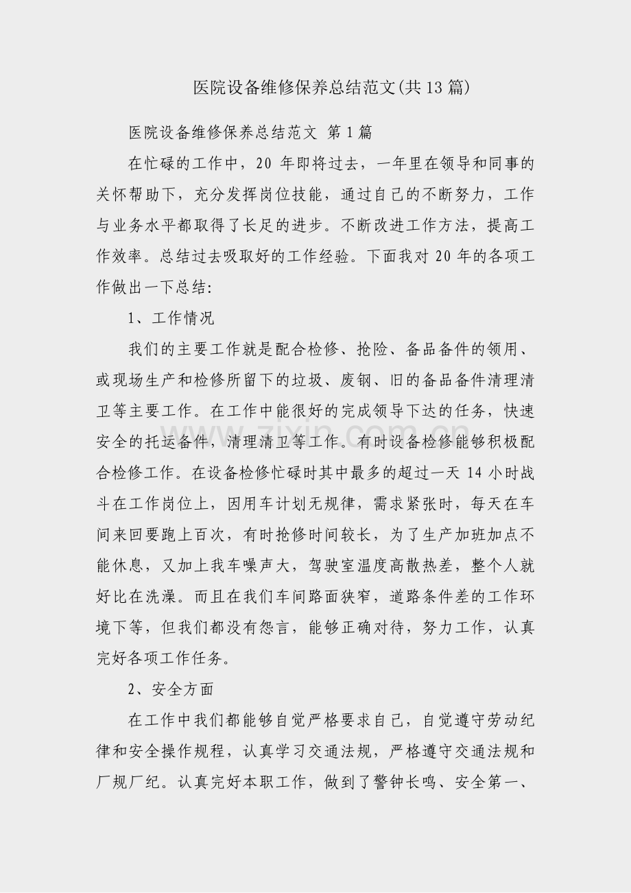 医院设备维修保养总结范文(共13篇).pdf_第1页