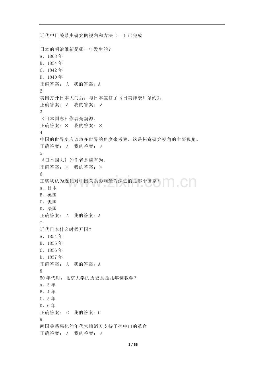 尔雅通识近代中日关系史研究答案.doc_第1页