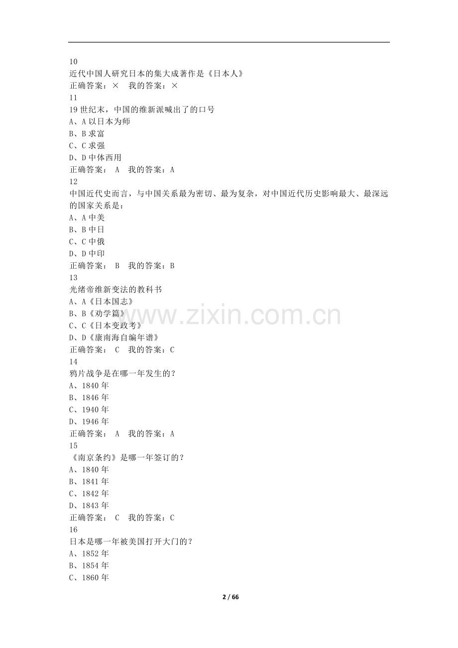 尔雅通识近代中日关系史研究答案.doc_第2页