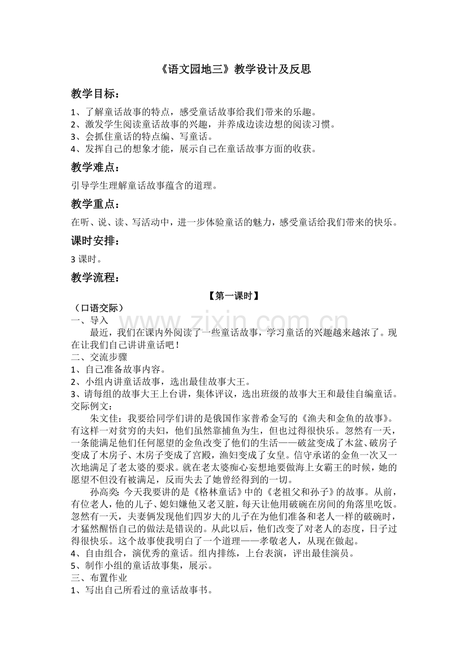 人教版四年级语文上册《语文园地三》教学设计及反思.doc_第1页