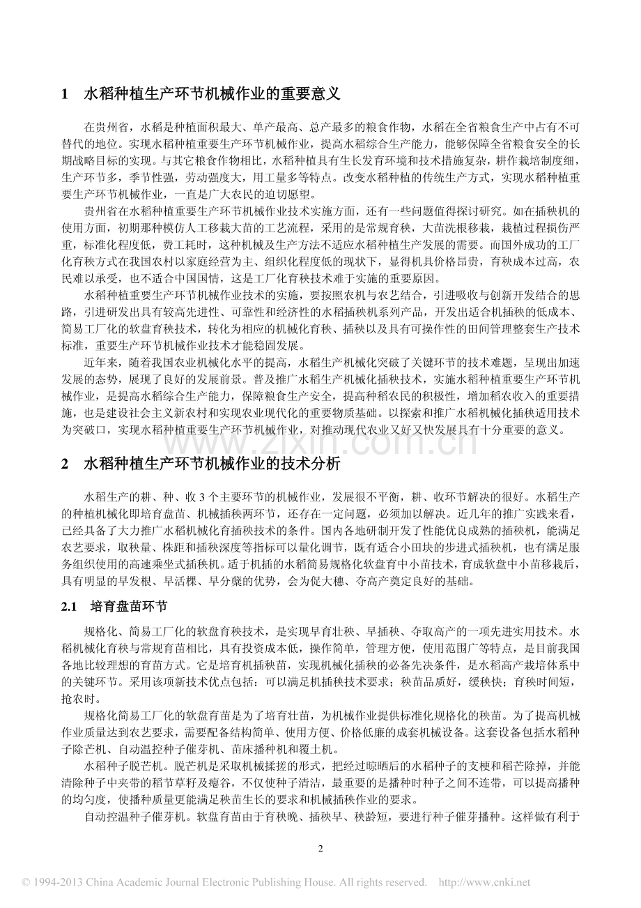 贵州水稻机械作业与生态环保种植技术.pdf_第2页