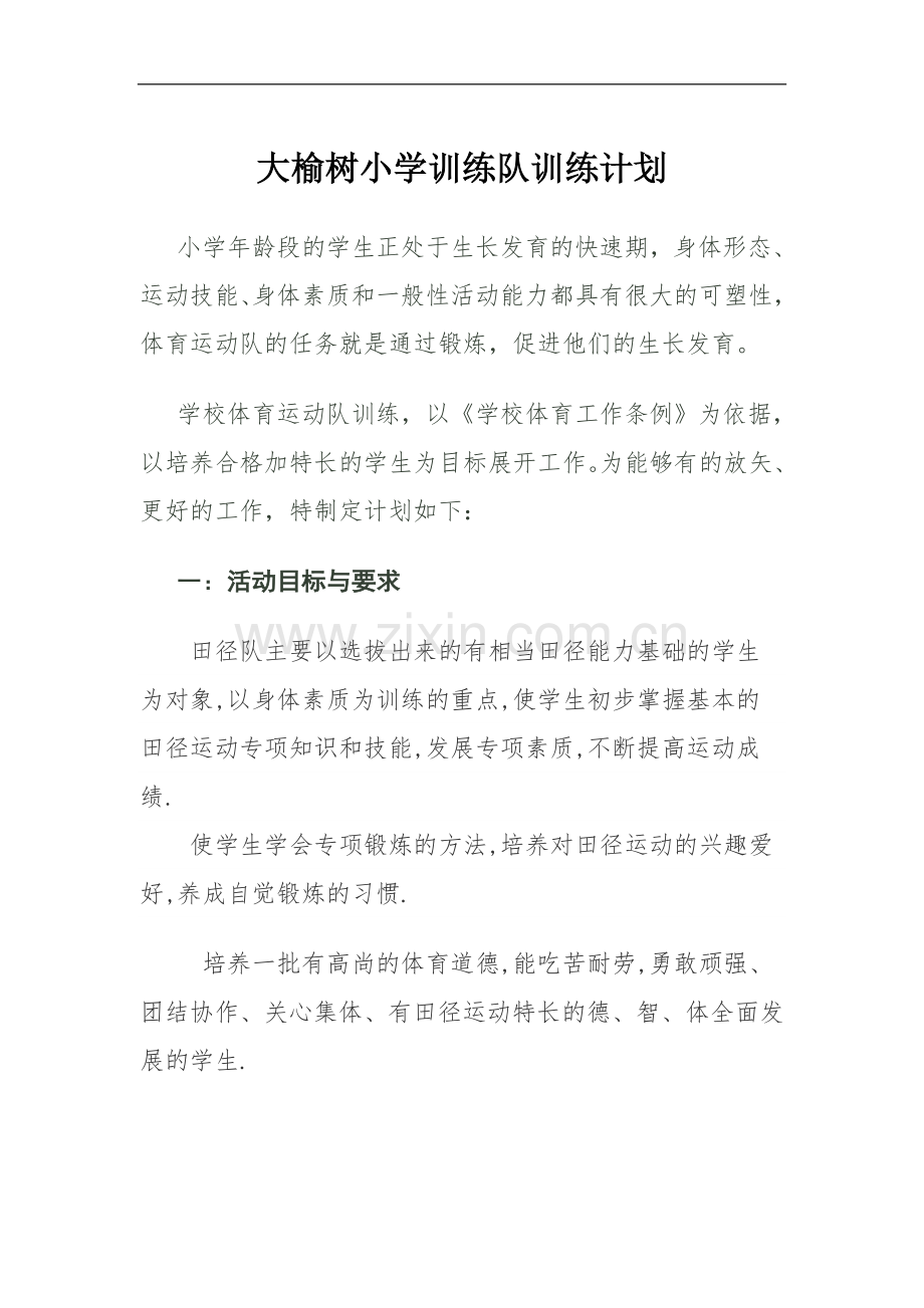 大榆树小学田径体育活动计划.doc_第1页
