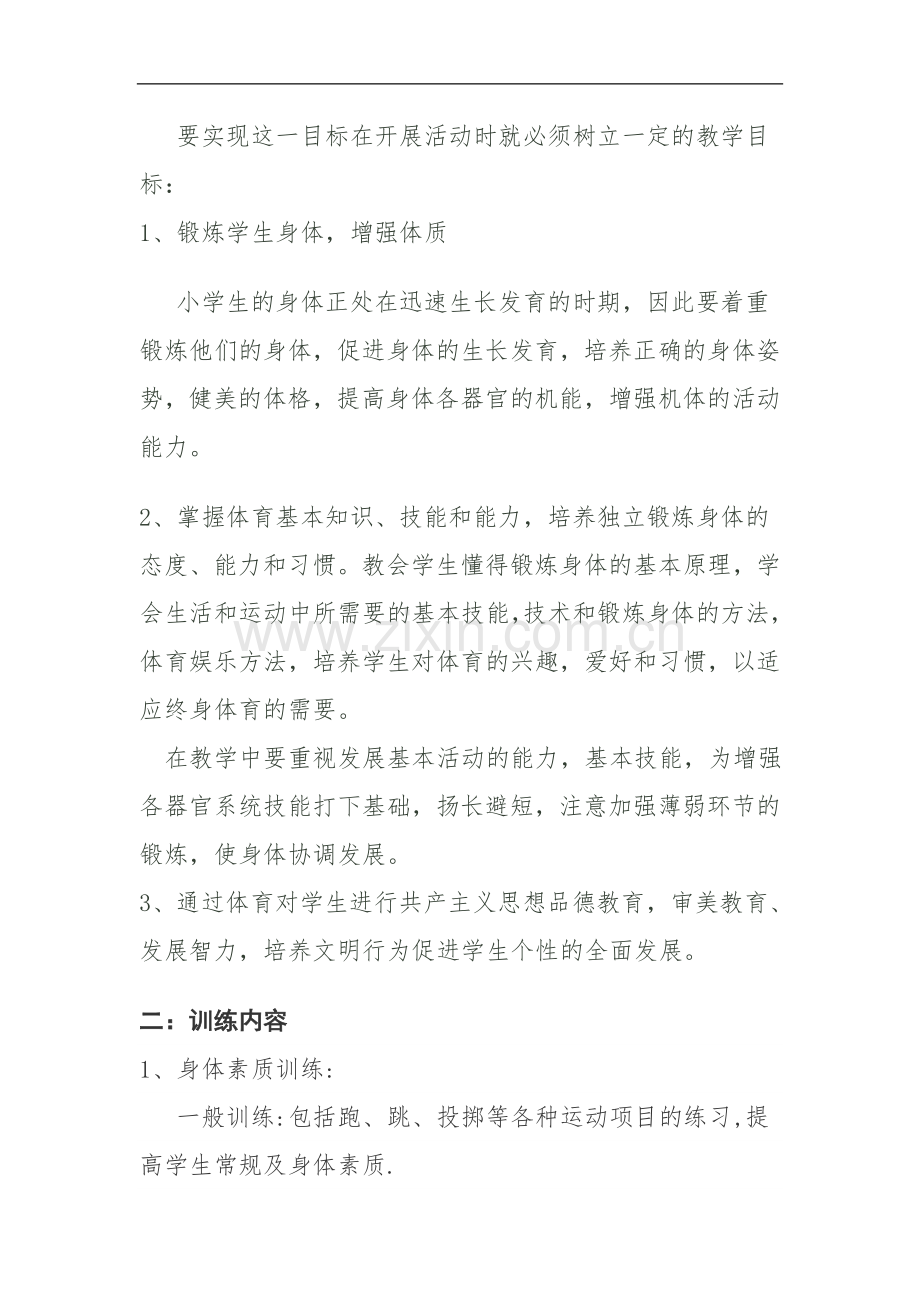 大榆树小学田径体育活动计划.doc_第2页