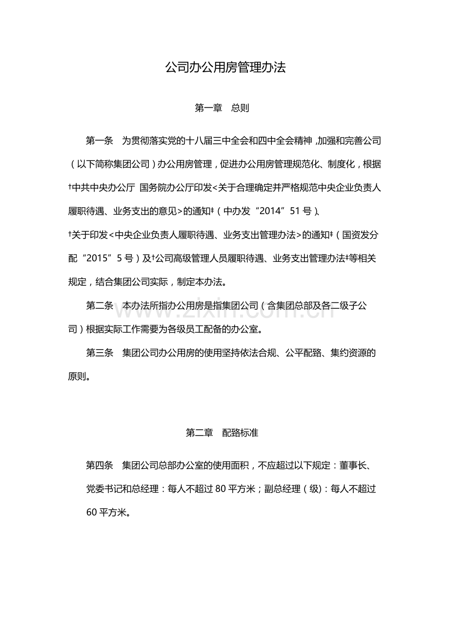 国有公司办公用房管理办法-模版.docx_第1页