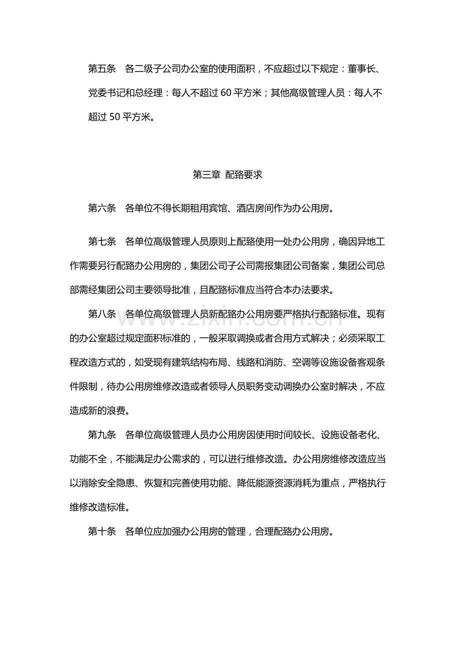 国有公司办公用房管理办法-模版.docx_第2页