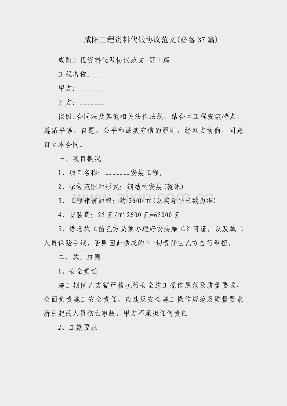 咸阳工程资料代做协议范文(必备37篇).pdf_第1页