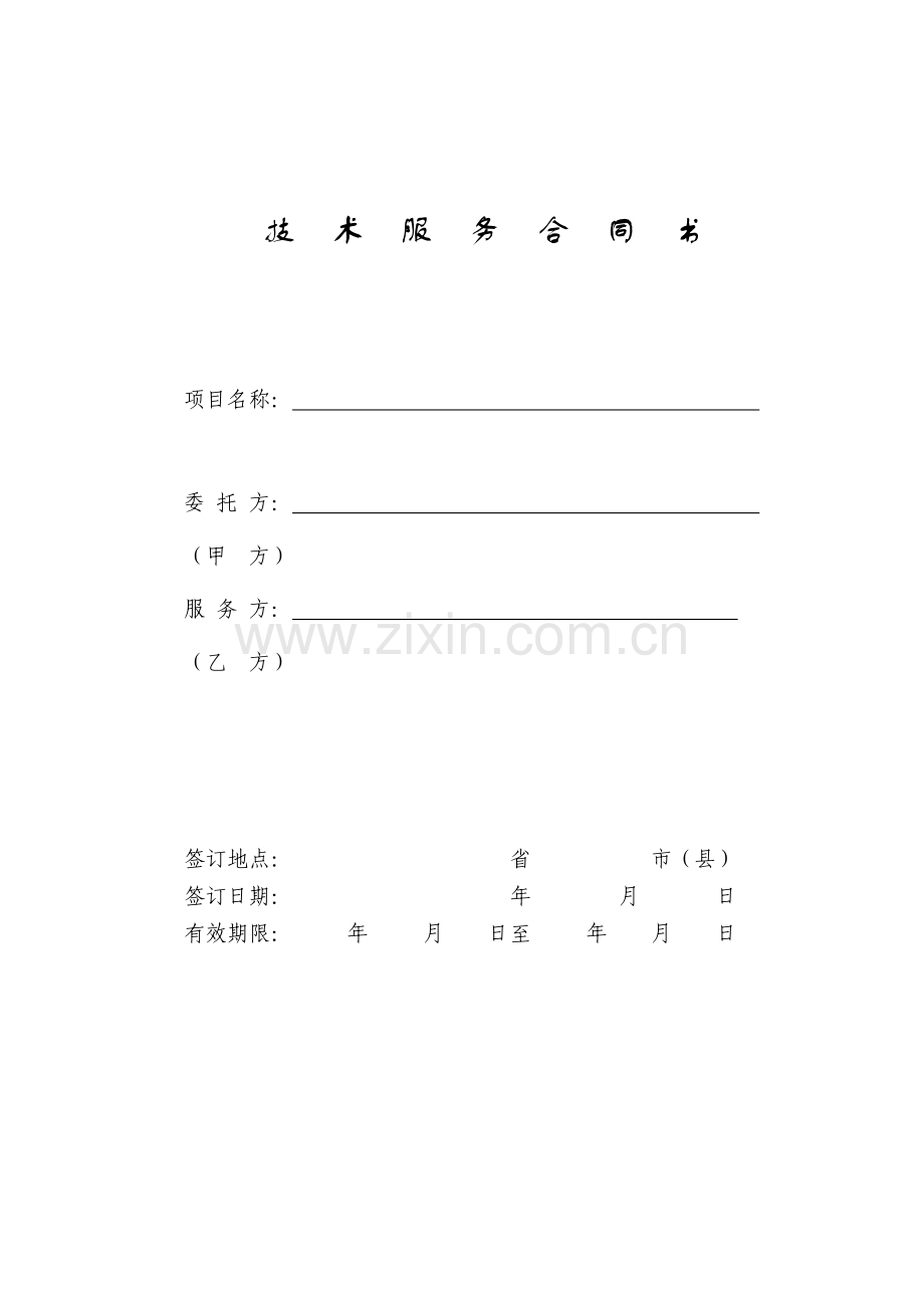 技-术-开-发-合-同-书.doc_第1页