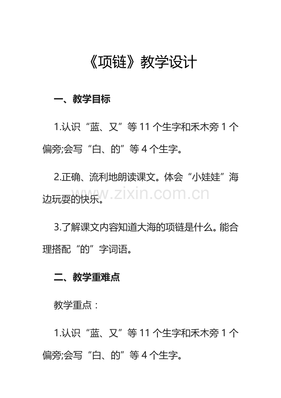 部编人教版小学语文一年级-《项链》教学设计.docx_第1页