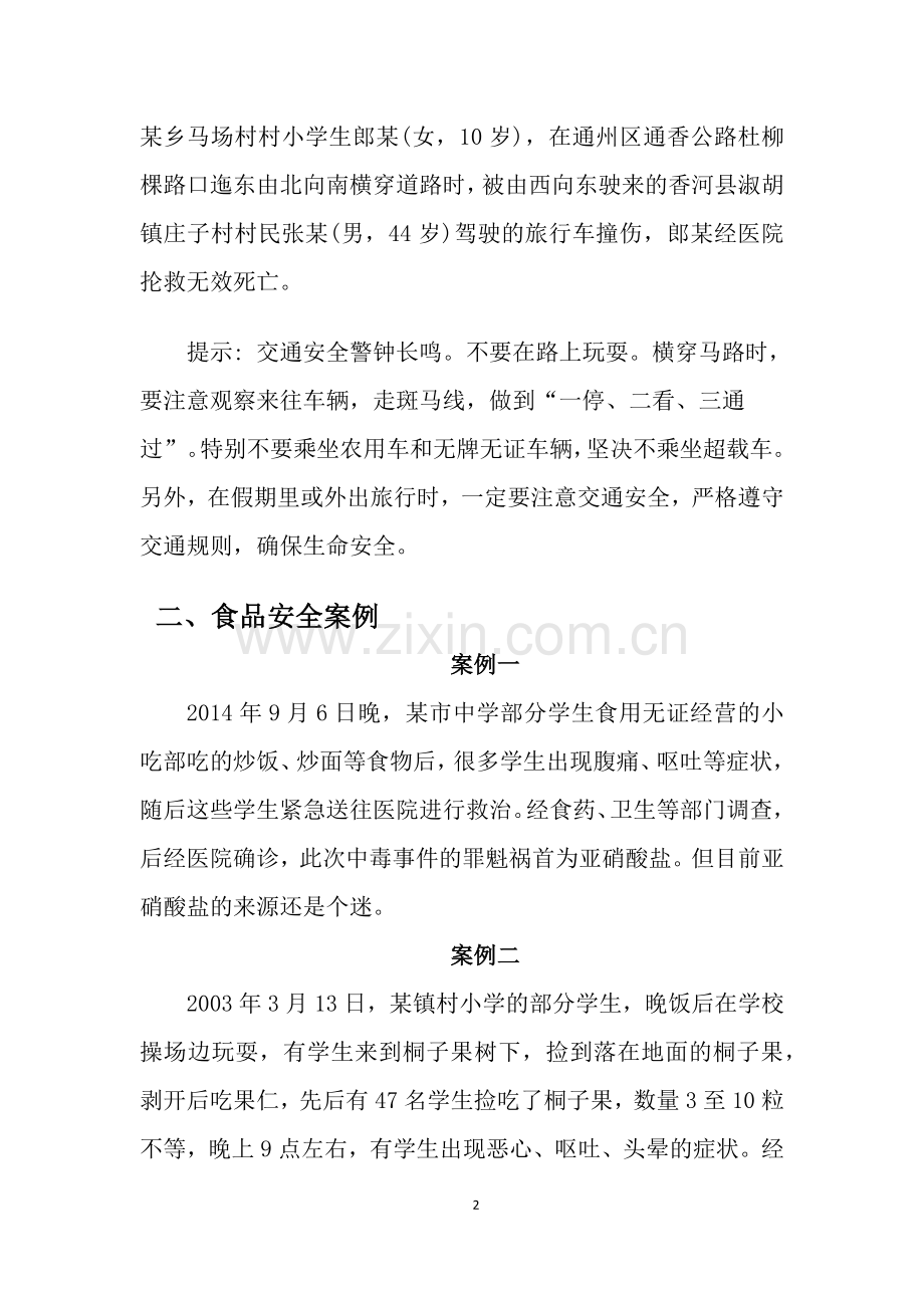 中学生安全教育案例.docx_第2页