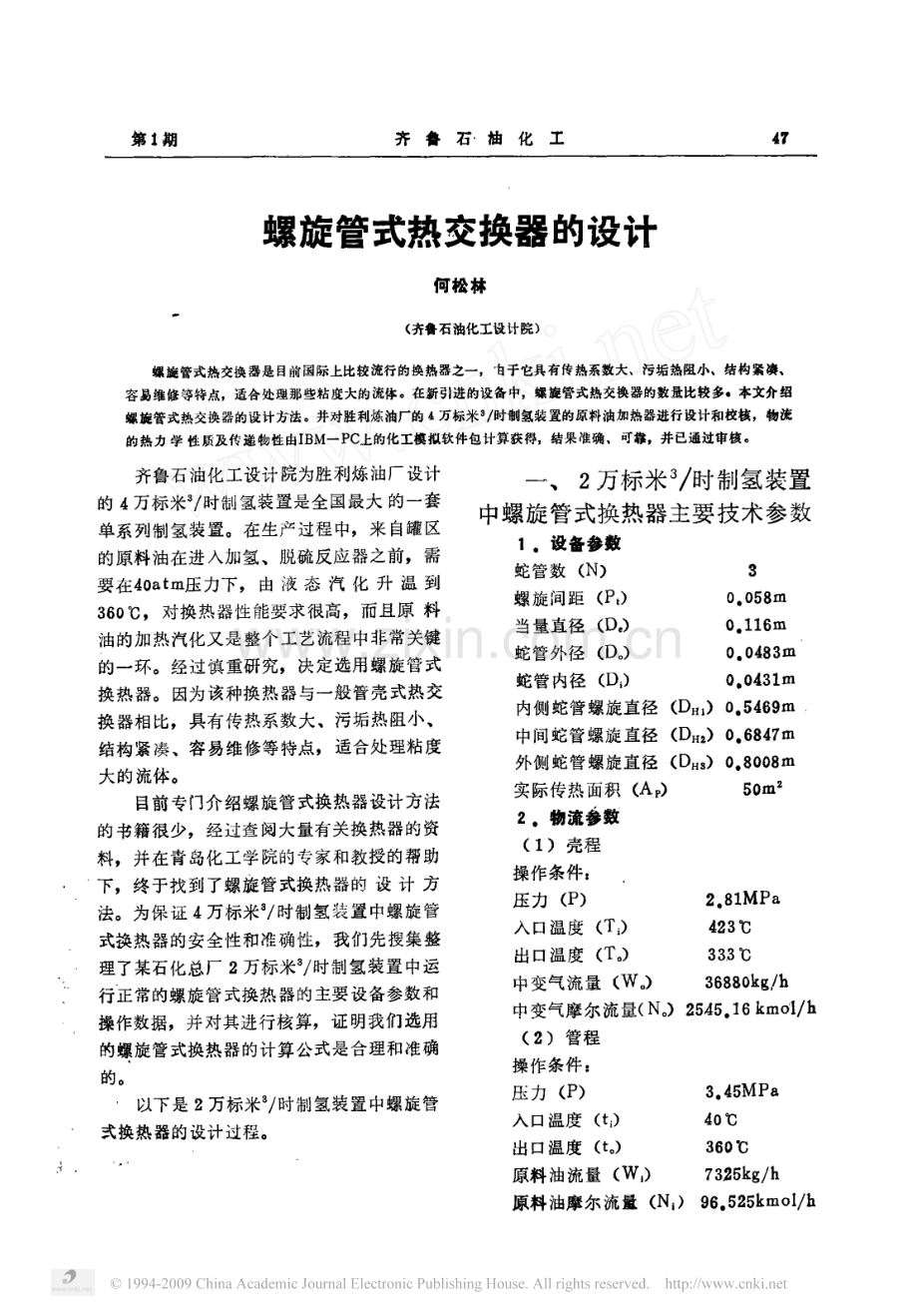 螺旋管式热交换器的设计.pdf_第1页