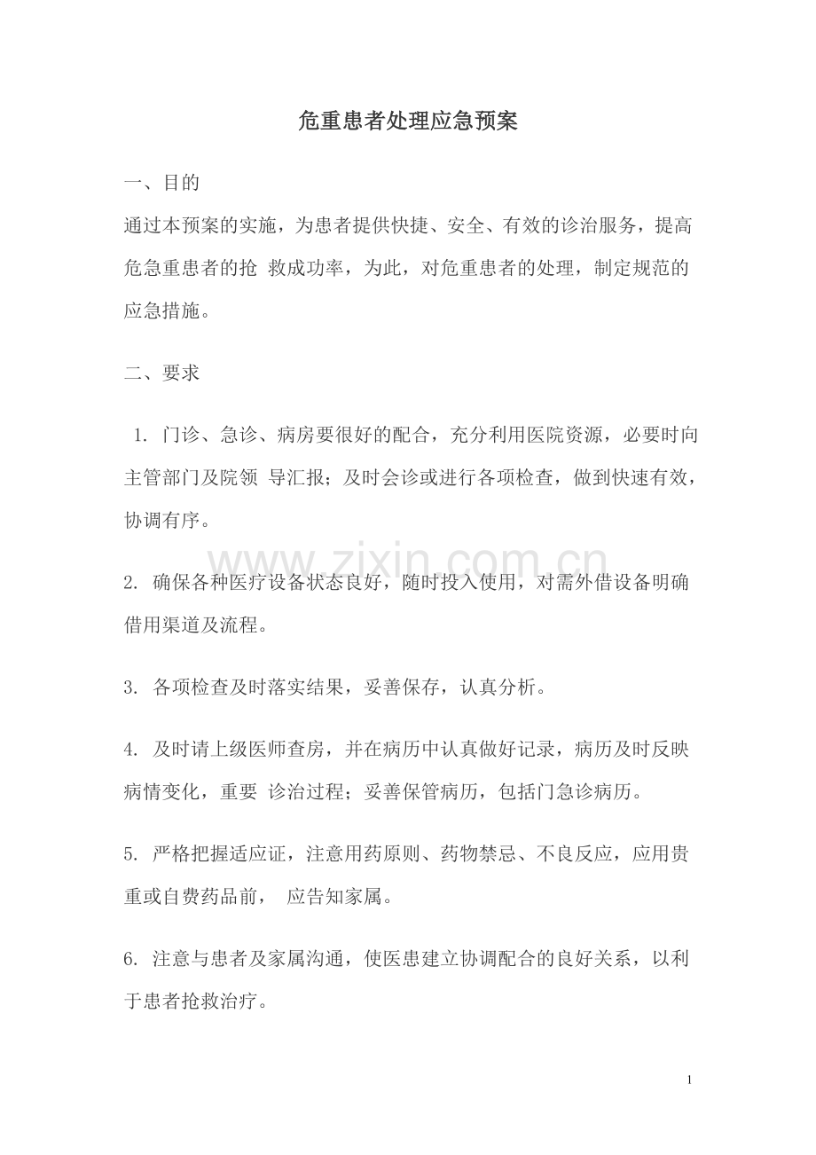 危重患者处理应急预案.doc_第1页