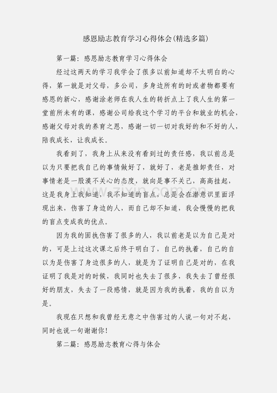 感恩励志教育学习心得体会(多篇).docx_第1页