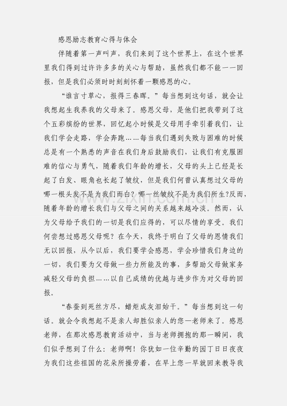 感恩励志教育学习心得体会(多篇).docx_第2页