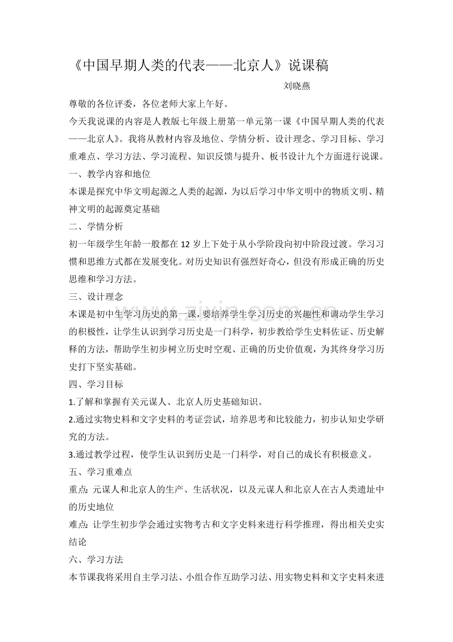 说课稿中国早期人类代表.doc_第1页