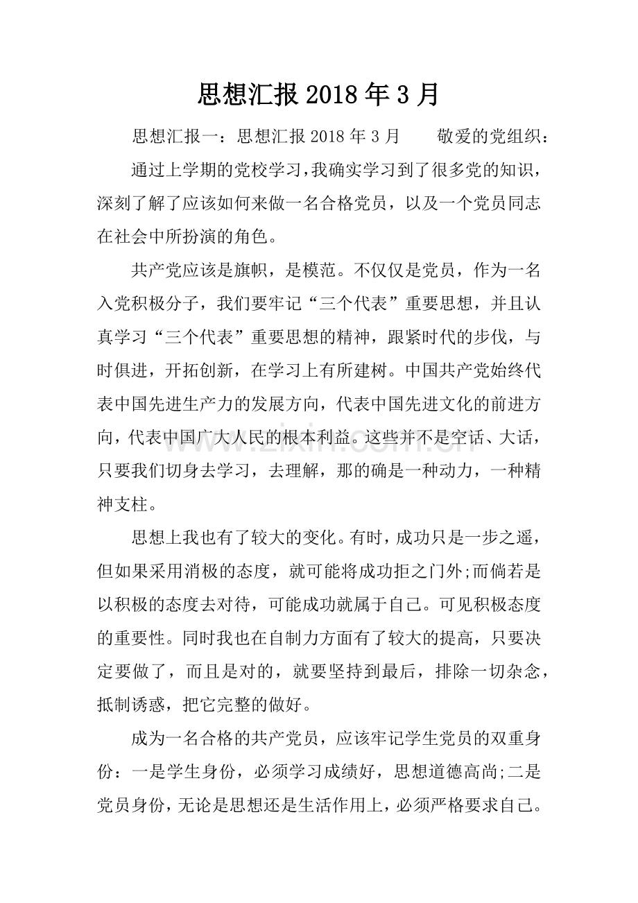 思想汇报2018年3月.docx_第1页