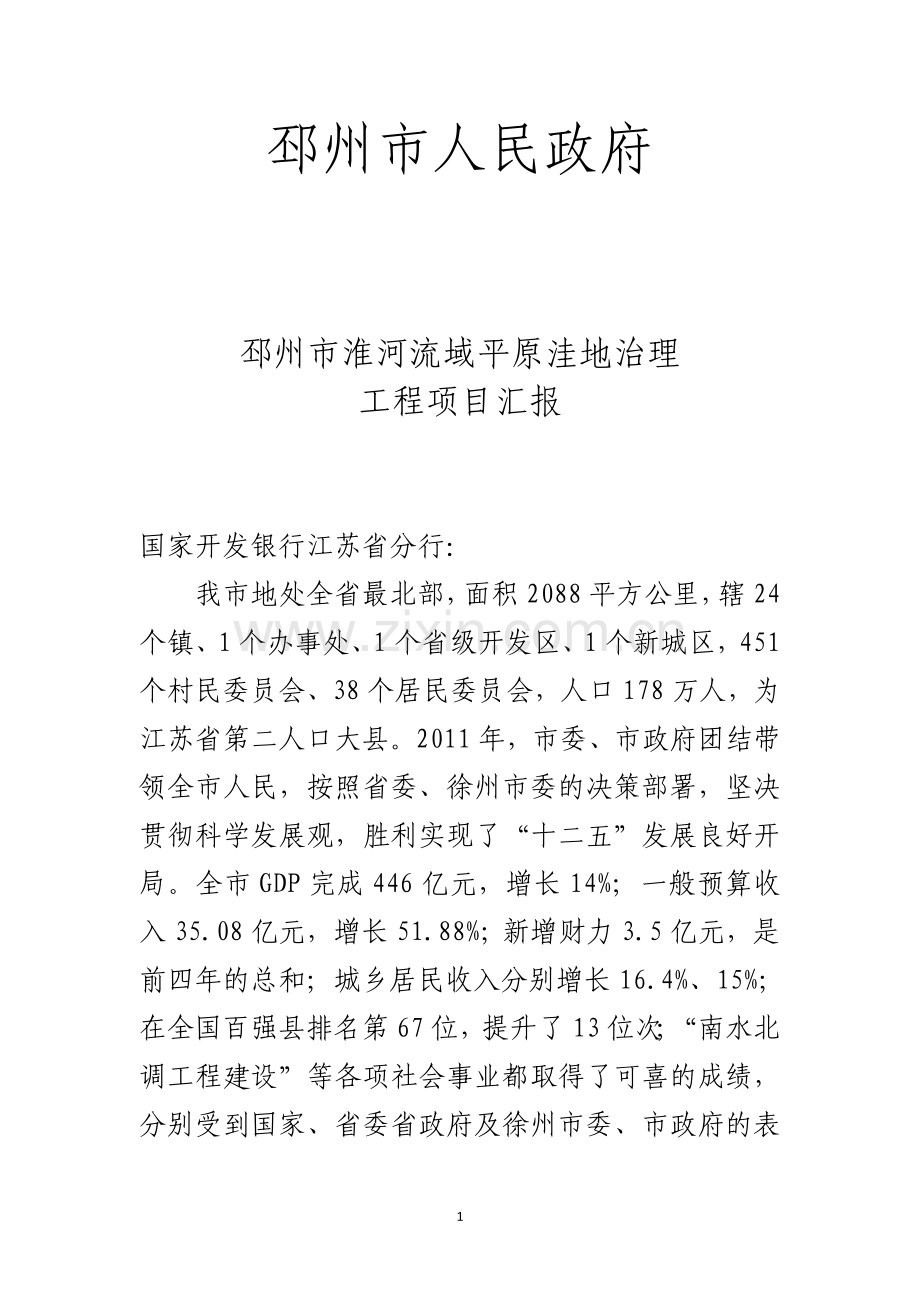 邳州市淮河流域重点平原洼地排涝治理项目汇报.docx_第1页